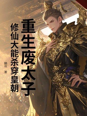 重生废太子签到 重生废太子签到