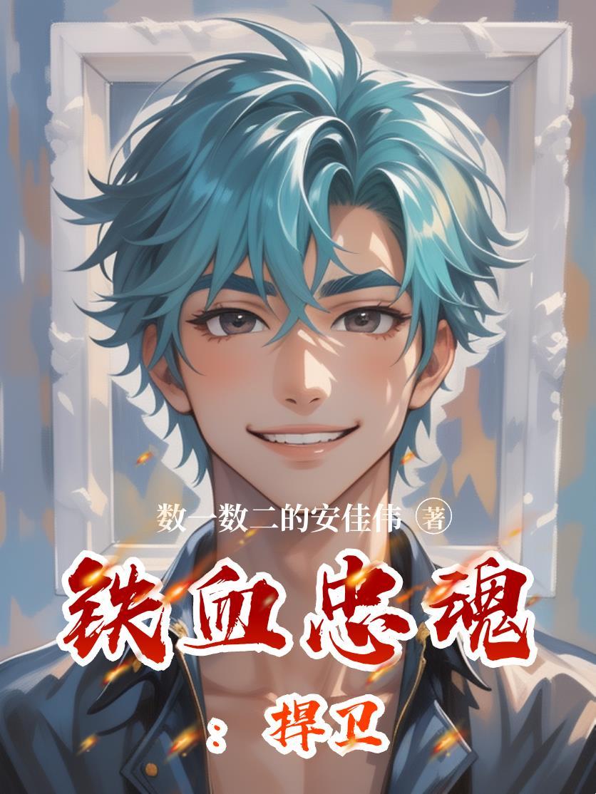 铁血忠诚歌词和简谱