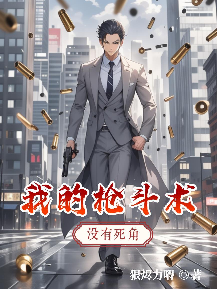 我的枪法特别牛