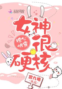 撩心快穿之硬核女神