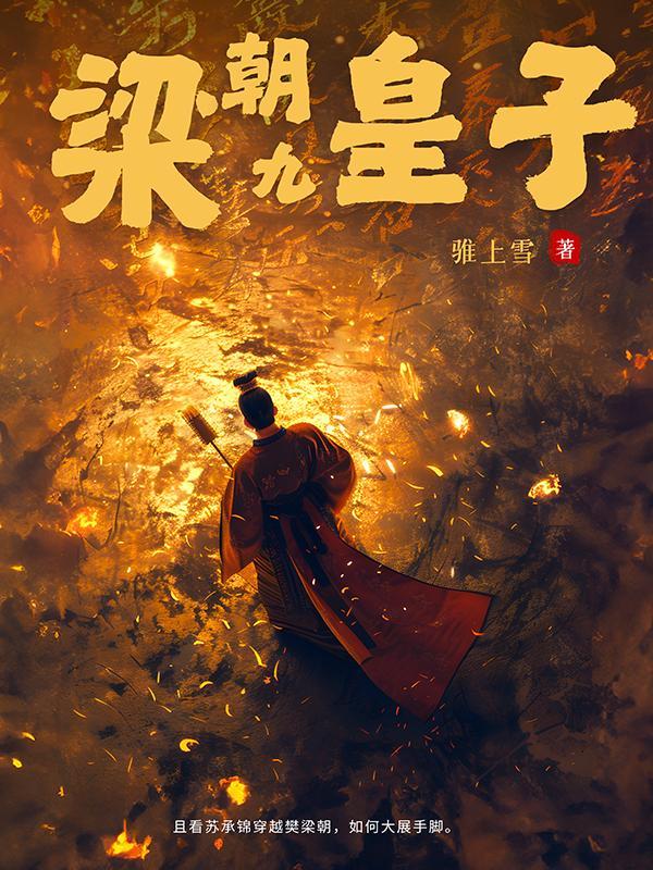 梁朝九皇子 梁朝九皇子