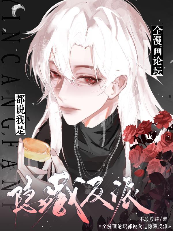 全漫画论坛都说我是隐藏反派 全漫画论坛都说我是隐藏反派