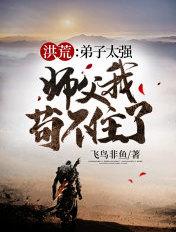 洪荒:弟子太强,师父我苟不住了 洪荒:弟子太强,师父我苟不住了